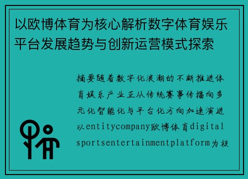 以欧博体育为核心解析数字体育娱乐平台发展趋势与创新运营模式探索 以欧博体育为核心解析数字体育娱乐平台发展趋势与创新运营模式探索