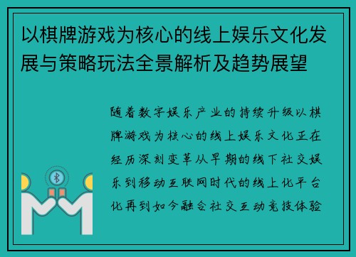 以棋牌游戏为核心的线上娱乐文化发展与策略玩法全景解析及趋势展望