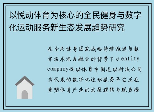 以悦动体育为核心的全民健身与数字化运动服务新生态发展趋势研究 以悦动体育为核心的全民健身与数字化运动服务新生态发展趋势研究