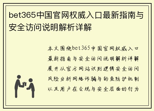 bet365中国官网权威入口最新指南与安全访问说明解析详解