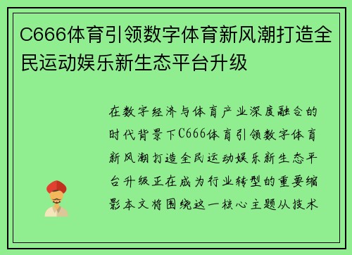 C666体育引领数字体育新风潮打造全民运动娱乐新生态平台升级