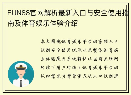 FUN88官网解析最新入口与安全使用指南及体育娱乐体验介绍