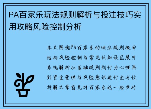 PA百家乐玩法规则解析与投注技巧实用攻略风险控制分析