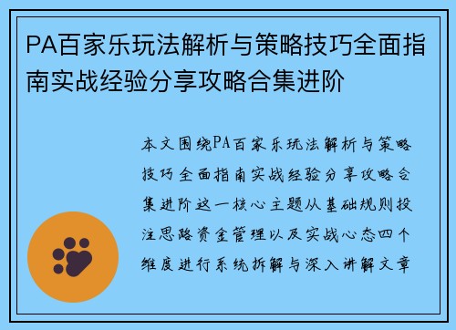 PA百家乐玩法解析与策略技巧全面指南实战经验分享攻略合集进阶