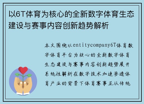 以6T体育为核心的全新数字体育生态建设与赛事内容创新趋势解析