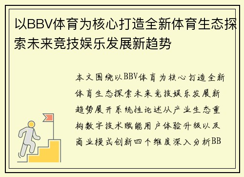 以BBV体育为核心打造全新体育生态探索未来竞技娱乐发展新趋势