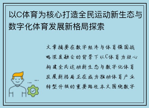 以C体育为核心打造全民运动新生态与数字化体育发展新格局探索