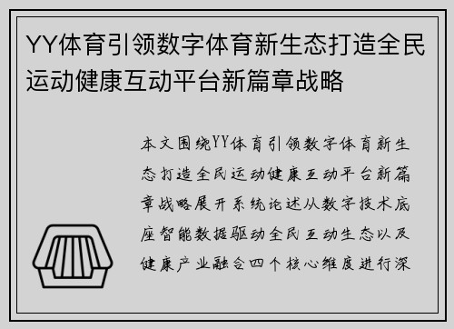 YY体育引领数字体育新生态打造全民运动健康互动平台新篇章战略
