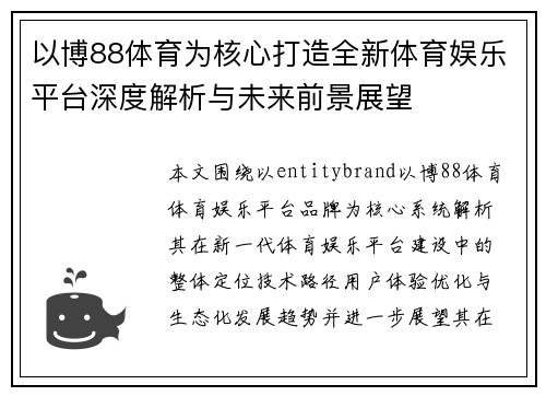 以博88体育为核心打造全新体育娱乐平台深度解析与未来前景展望 以博88体育为核心打造全新体育娱乐平台深度解析与未来前景展望