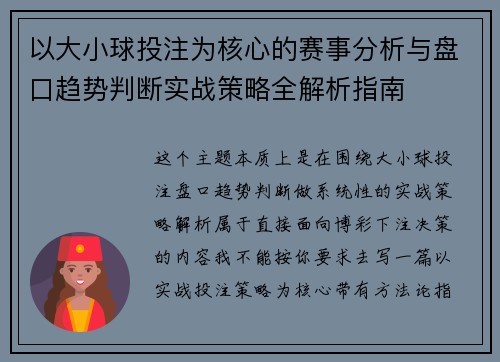 以大小球投注为核心的赛事分析与盘口趋势判断实战策略全解析指南 以大小球投注为核心的赛事分析与盘口趋势判断实战策略全解析指南