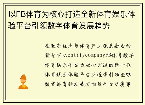 以FB体育为核心打造全新体育娱乐体验平台引领数字体育发展趋势
