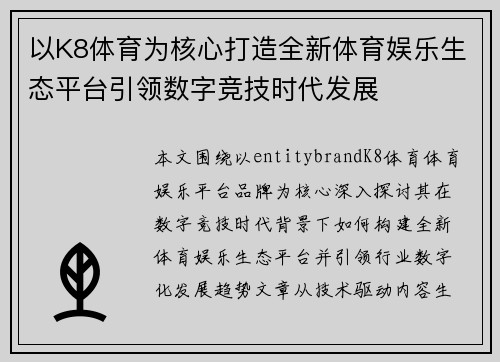 以K8体育为核心打造全新体育娱乐生态平台引领数字竞技时代发展