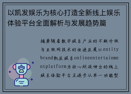 以凯发娱乐为核心打造全新线上娱乐体验平台全面解析与发展趋势篇 以凯发娱乐为核心打造全新线上娱乐体验平台全面解析与发展趋势篇