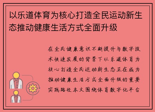 以乐道体育为核心打造全民运动新生态推动健康生活方式全面升级
