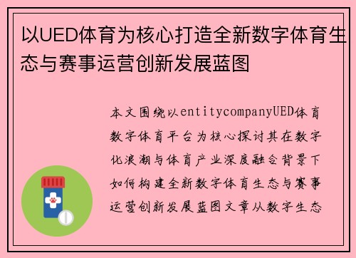 以UED体育为核心打造全新数字体育生态与赛事运营创新发展蓝图 以UED体育为核心打造全新数字体育生态与赛事运营创新发展蓝图