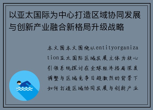 以亚太国际为中心打造区域协同发展与创新产业融合新格局升级战略