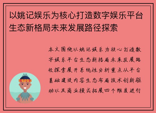 以姚记娱乐为核心打造数字娱乐平台生态新格局未来发展路径探索