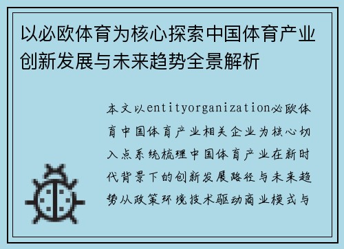 以必欧体育为核心探索中国体育产业创新发展与未来趋势全景解析