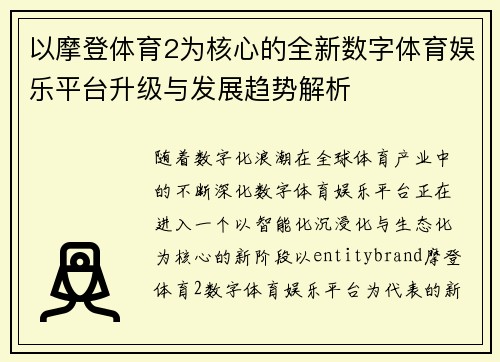 以摩登体育2为核心的全新数字体育娱乐平台升级与发展趋势解析