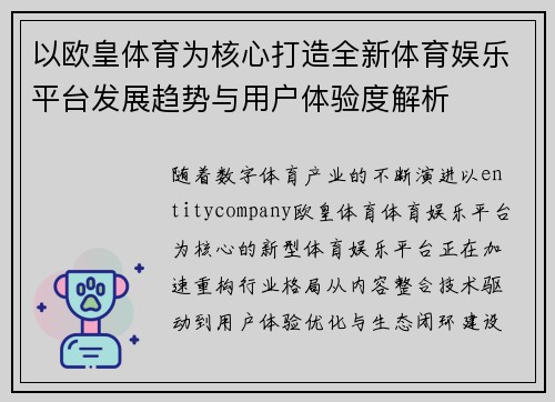 以欧皇体育为核心打造全新体育娱乐平台发展趋势与用户体验度解析 以欧皇体育为核心打造全新体育娱乐平台发展趋势与用户体验度解析