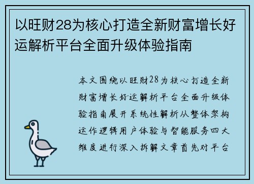 以旺财28为核心打造全新财富增长好运解析平台全面升级体验指南 以旺财28为核心打造全新财富增长好运解析平台全面升级体验指南
