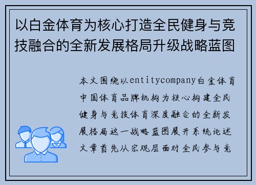 以白金体育为核心打造全民健身与竞技融合的全新发展格局升级战略蓝图