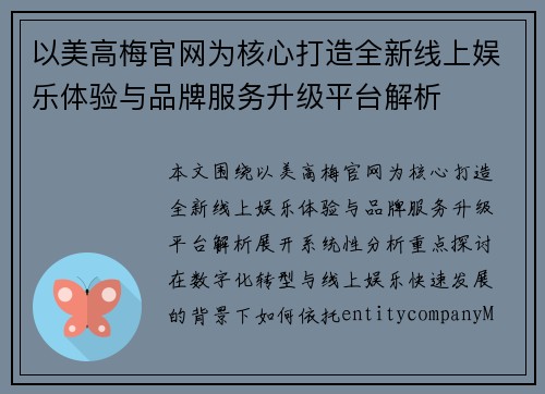 以美高梅官网为核心打造全新线上娱乐体验与品牌服务升级平台解析