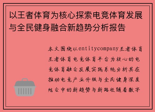 以王者体育为核心探索电竞体育发展与全民健身融合新趋势分析报告