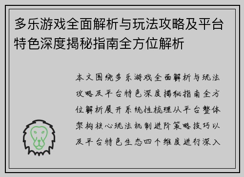 多乐游戏全面解析与玩法攻略及平台特色深度揭秘指南全方位解析 多乐游戏全面解析与玩法攻略及平台特色深度揭秘指南全方位解析