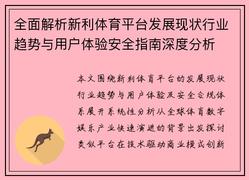 全面解析新利体育平台发展现状行业趋势与用户体验安全指南深度分析