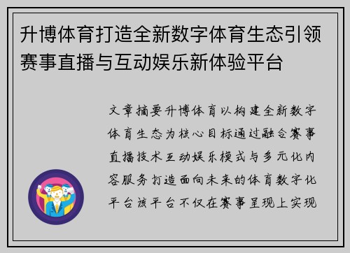 升博体育打造全新数字体育生态引领赛事直播与互动娱乐新体验平台 升博体育打造全新数字体育生态引领赛事直播与互动娱乐新体验平台