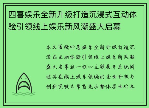 四喜娱乐全新升级打造沉浸式互动体验引领线上娱乐新风潮盛大启幕 四喜娱乐全新升级打造沉浸式互动体验引领线上娱乐新风潮盛大启幕