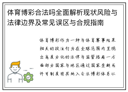 体育博彩合法吗全面解析现状风险与法律边界及常见误区与合规指南