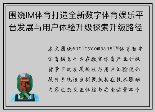 围绕IM体育打造全新数字体育娱乐平台发展与用户体验升级探索升级路径 围绕IM体育打造全新数字体育娱乐平台发展与用户体验升级探索升级路径