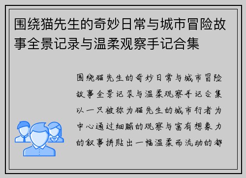 围绕猫先生的奇妙日常与城市冒险故事全景记录与温柔观察手记合集 围绕猫先生的奇妙日常与城市冒险故事全景记录与温柔观察手记合集