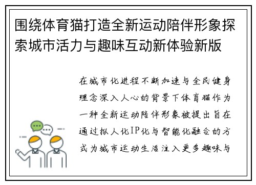 围绕体育猫打造全新运动陪伴形象探索城市活力与趣味互动新体验新版 围绕体育猫打造全新运动陪伴形象探索城市活力与趣味互动新体验新版