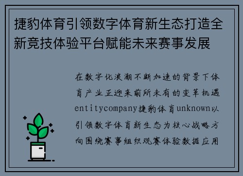捷豹体育引领数字体育新生态打造全新竞技体验平台赋能未来赛事发展