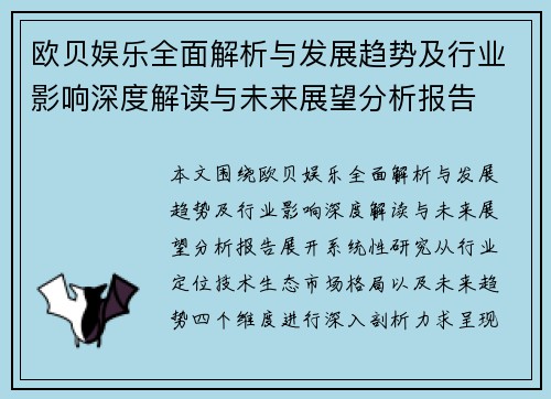 欧贝娱乐全面解析与发展趋势及行业影响深度解读与未来展望分析报告