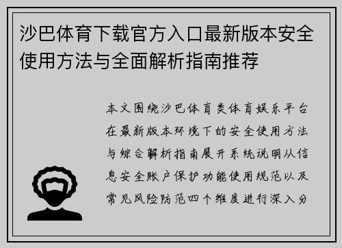沙巴体育下载官方入口最新版本安全使用方法与全面解析指南推荐
