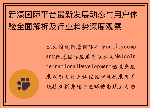 新濠国际平台最新发展动态与用户体验全面解析及行业趋势深度观察 新濠国际平台最新发展动态与用户体验全面解析及行业趋势深度观察