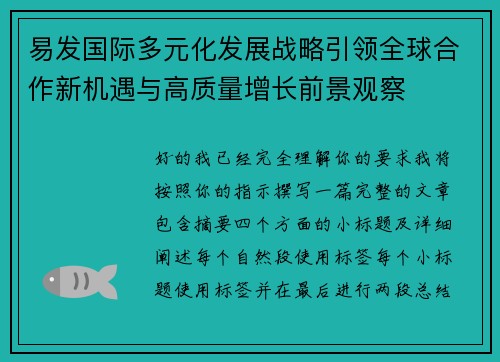 易发国际多元化发展战略引领全球合作新机遇与高质量增长前景观察 易发国际多元化发展战略引领全球合作新机遇与高质量增长前景观察