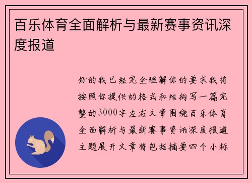百乐体育全面解析与最新赛事资讯深度报道