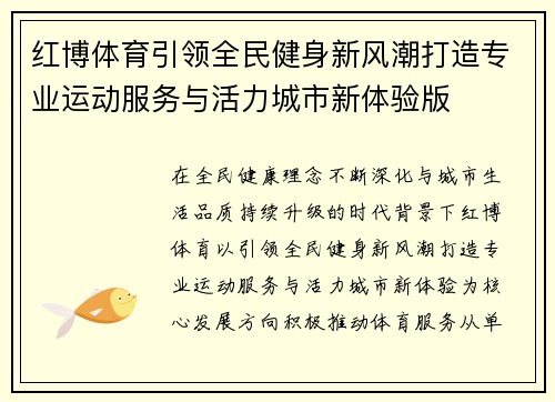 红博体育引领全民健身新风潮打造专业运动服务与活力城市新体验版