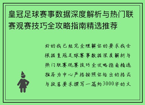 皇冠足球赛事数据深度解析与热门联赛观赛技巧全攻略指南精选推荐