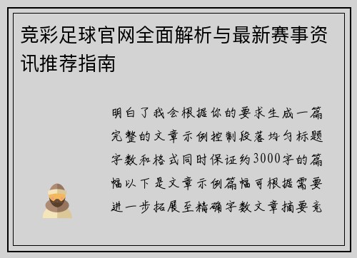竞彩足球官网全面解析与最新赛事资讯推荐指南