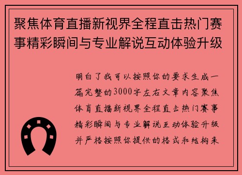 聚焦体育直播新视界全程直击热门赛事精彩瞬间与专业解说互动体验升级