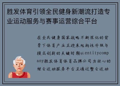 胜发体育引领全民健身新潮流打造专业运动服务与赛事运营综合平台