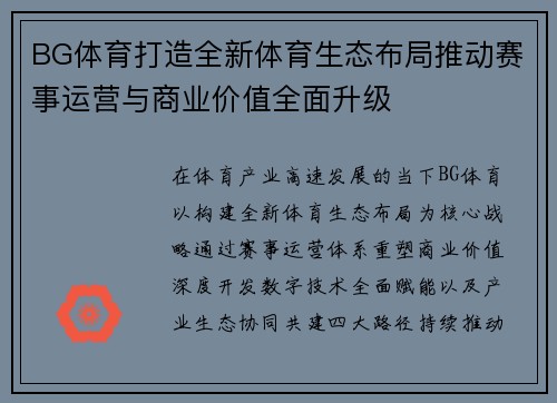 BG体育打造全新体育生态布局推动赛事运营与商业价值全面升级