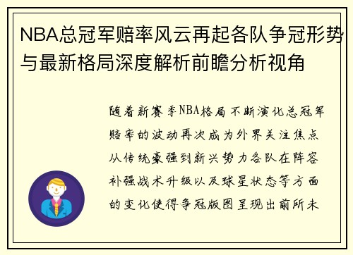 NBA总冠军赔率风云再起各队争冠形势与最新格局深度解析前瞻分析视角