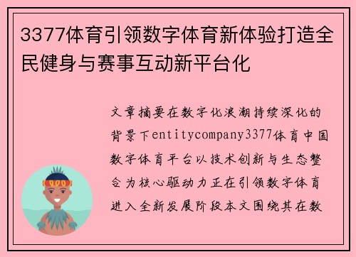 3377体育引领数字体育新体验打造全民健身与赛事互动新平台化 3377体育引领数字体育新体验打造全民健身与赛事互动新平台化